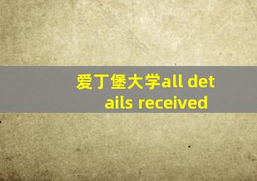 爱丁堡大学all details received